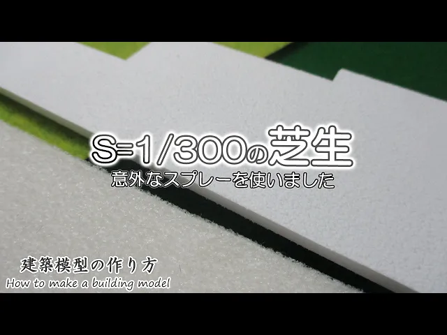 s=1/300の芝生: 意外なスプレーを使いました【家づくりのための住宅模型】建築模型の作り方